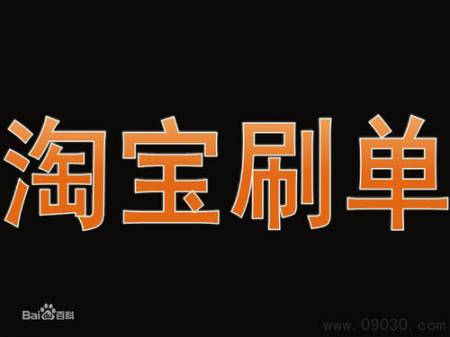 淘宝刷兼职在哪里找有靠谱的平台吗?揭秘内幕(真正的日结收入翻番)p本站声明:网站内容来源于网络,如有侵权,请联系我们,我们将及时处理/p 互联百科 淘宝刷兼职在哪里找有靠谱的平台吗?揭秘内幕(真正的日结收入翻番)p/p本站声明:网站内容来源于网络,如有侵权,请联系我们,我们将及时处理/p 互联百科