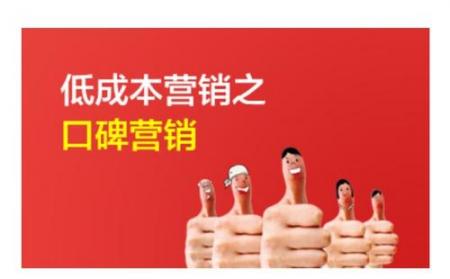 要想营销做的好口碑很重要 口碑营销