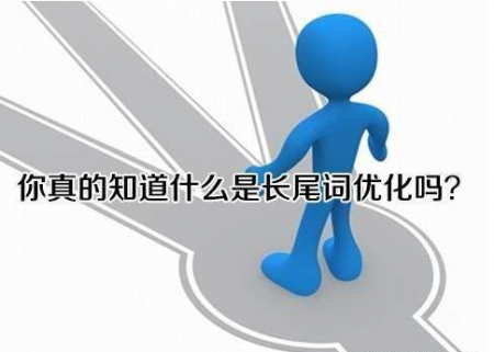 什么是长尾关键词