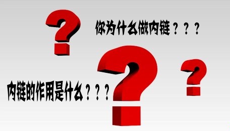 [山西seo]优质的内链是怎样建设的？