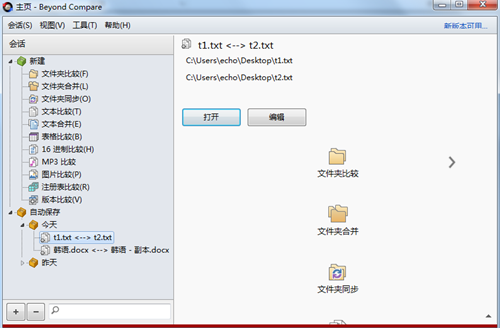 新版Beyond Compare用户主界面图例