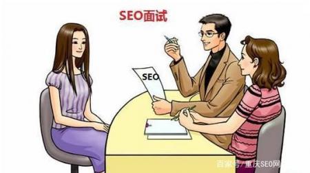 27个SEO面试问题90%都会被问到！