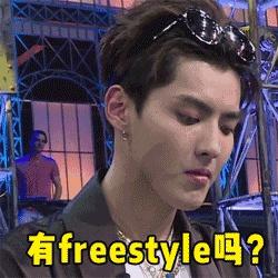Freestyle是能力不是杂技