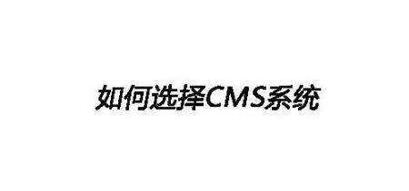 如何选择合适的CMS系统？