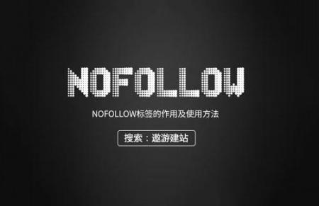 nofollow标签是什么意思？怎么用？