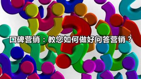 做好问答营销就靠它了