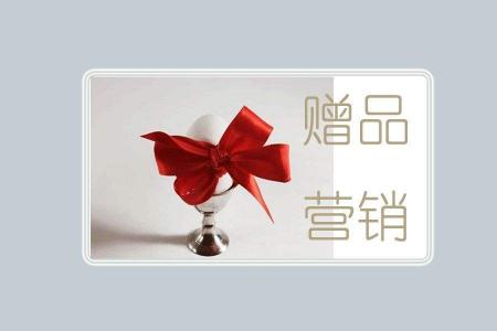 智慧的营销杠杆：赠品营销
