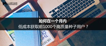 如何在一个月内低成本获取前1000个高质量种子用户？