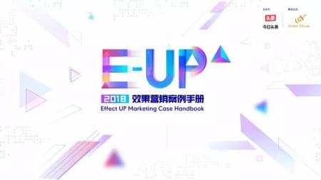 今日头条发布《2018效果营销案例手册》以实效