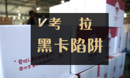 买了会员卡还多付100块！消费者曝网易考拉“黑卡陷阱”你被套路了吗 买了会员卡还多付100块！消费者曝网易考拉“黑卡陷阱”你被套路了吗 互联百科 第1张