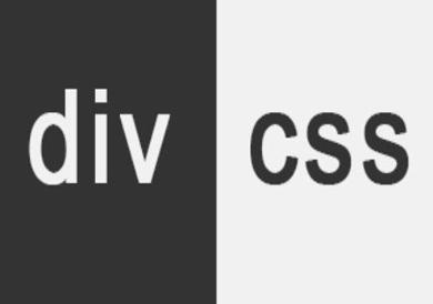 网站seo优化,为什么喜欢用div+css？