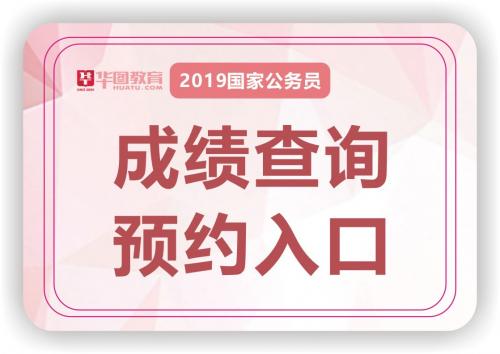 2019国家公务员考试成绩查询网址和报名入口是一