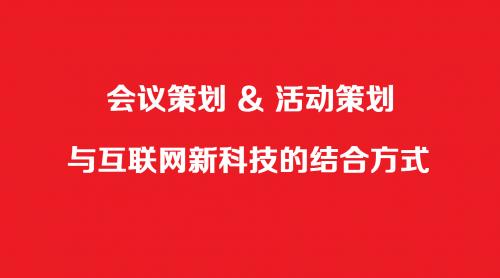 会议策划及公关活动策划与互联网新科技的结合