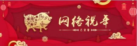 关于组织策划“网络祝年”相关活动的通知