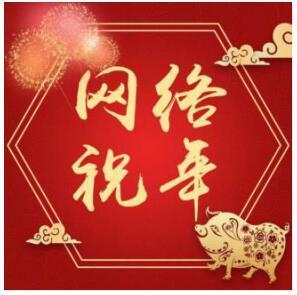 关于组织策划“网络祝年”相关活动的通知