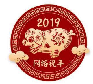 关于组织策划“网络祝年”相关活动的通知
