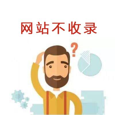 网站收录都需要注重哪些点？