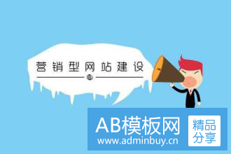 怎么建设好一个营销型网站