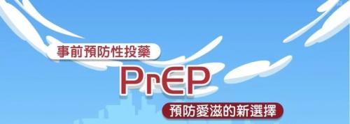 PrEP是什么？HIV暴露前预防知识点了解一下