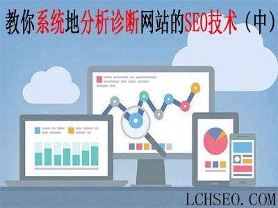 厦门SEO：教你系统地分析诊断网站的SEO技术（中