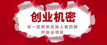  低成本做什么生意好？3个简单容易上手的项目（月入一万真的不难） 互联百科 第3张