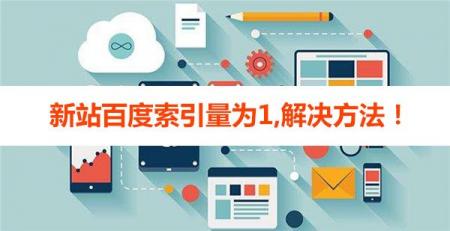 新站百度索引量为1,怎么办有什么好的解决方法