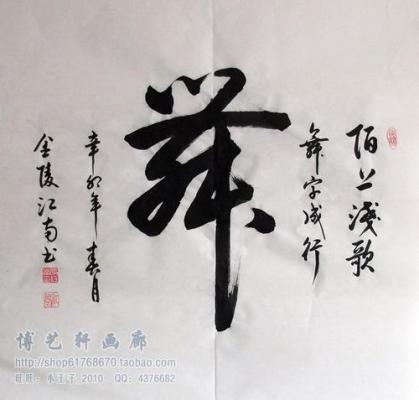 墨趣书法搜索单字的操作过程讲解 墨趣书法搜索单字的操作过程讲解 业界杂谈 第1张