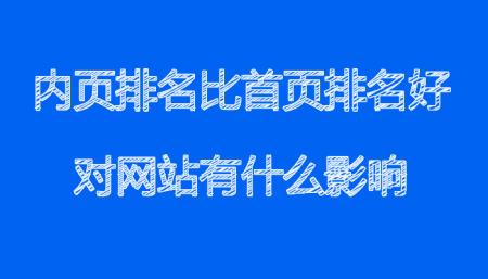 网站内页排名比首页好对网站有影响吗？