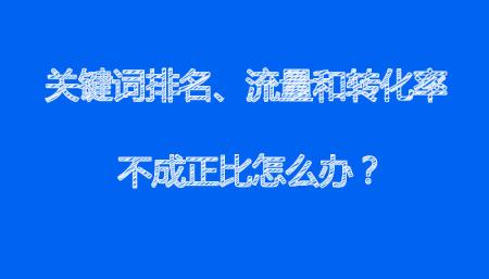 网站关键词排名、流量和转化率不成正比怎么办？