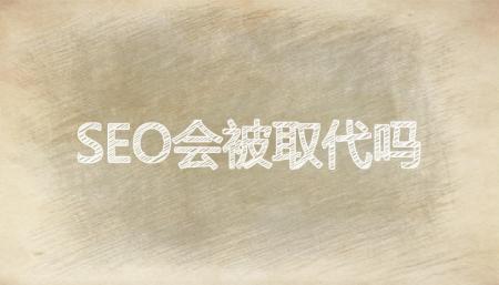 国内的SEO真的会被取代吗？