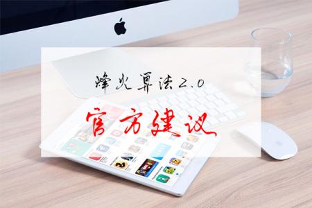 烽火算法2.0整改建议