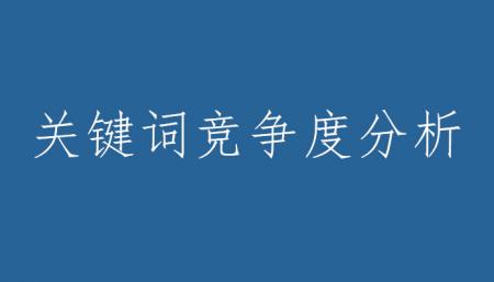 关键词竞争度分析