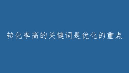 转化率高的关键词是优化的重点