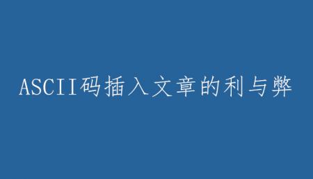更新内容增加ASCII码有什么利和弊？
