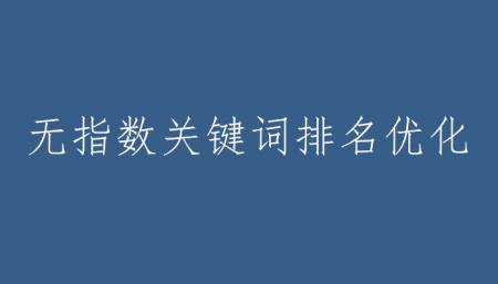 关键词没有百度指数适合优化吗？