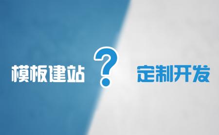 选择网站模板需要注意那些方面？(图1)