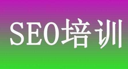 SEO培训网上的报名费多少合适？