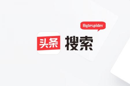 头条搜索蜘蛛Bytespider介绍