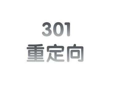 301重定向跳转在什么时候用合适？