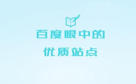 搜索引擎眼中的优质站点需要具备的要素有哪些？