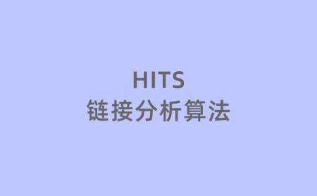 HITS链接分析算法详解