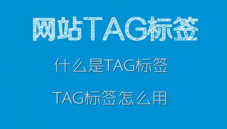 什么是tagtag标签怎么运用到网站优化中？