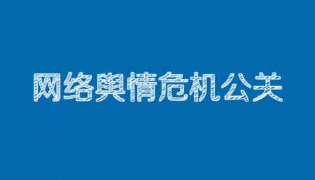 网络舆情危机公关之百度搜索相关处理