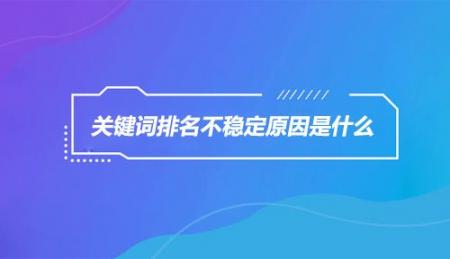 关键词排名不稳定的原因