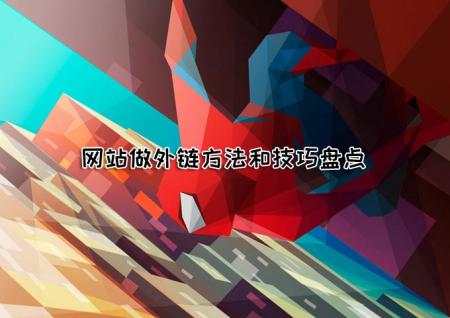 2020年底网站做外链方法和技巧盘点