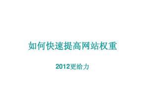 快速提升网站权重秘诀