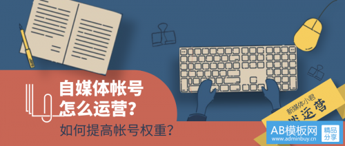 自媒体帐号怎么运营？如何提高帐号权重？