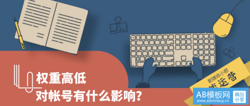 自媒体帐号怎么运营？如何提高帐号权重？