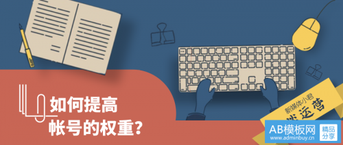自媒体帐号怎么运营？如何提高帐号权重？