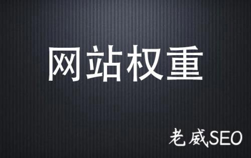 老威说：网站权重到底是怎么一回事